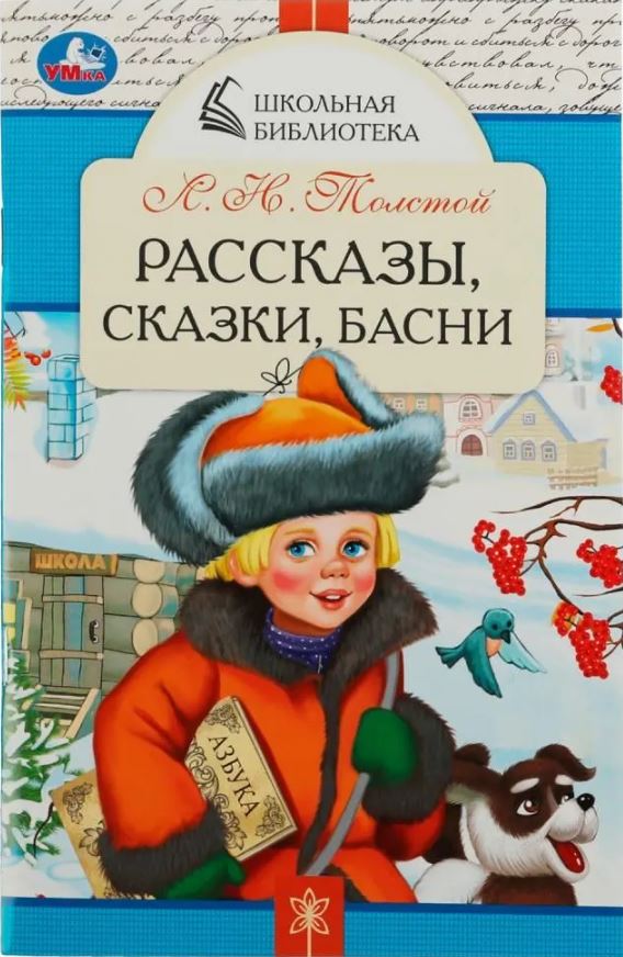 Обложка книги Рассказы, сказки, басни. Школьная библиотека, Автор Толстой Л. Н., издательство Умка                                               | купить в книжном магазине Рослит