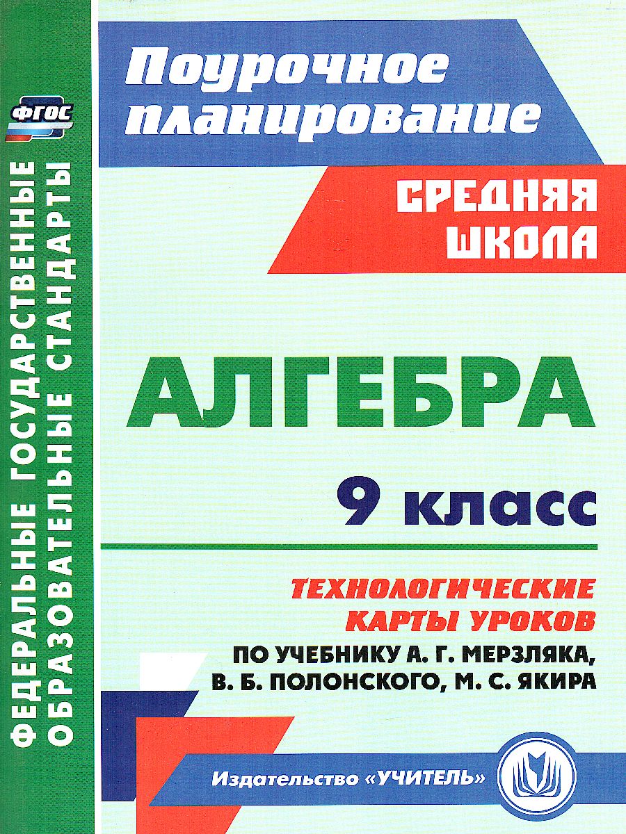Обложка книги Алгебра 9 класс технологические карты уроков по учебнику Мерзляка, Автор Пелагейченко Н.Л. Пелагейченко В.А., издательство Учитель | купить в книжном магазине Рослит