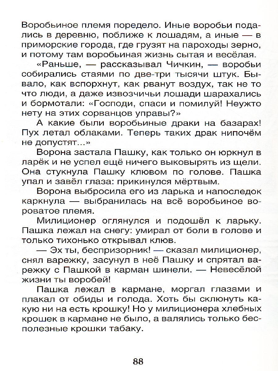 Обложка Барсучий нос.Рассказы и сказки Внеклассное чтение, издательство РОСМЭН | купить в книжном магазине Рослит