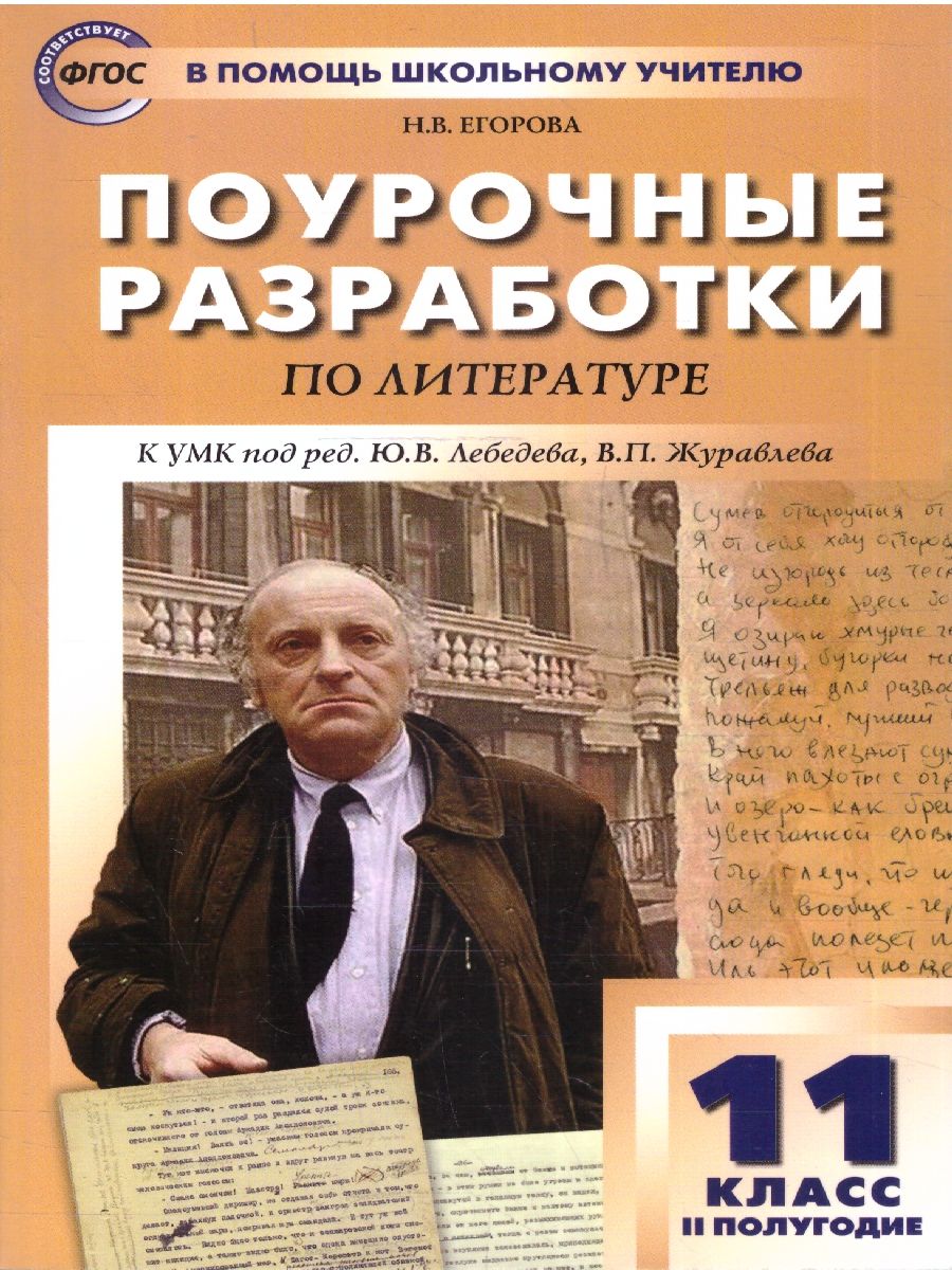Обложка книги Поурочные разработки по Литературе 11 класс 2-е полугодие, Автор Егорова Н.В., издательство Вако | купить в книжном магазине Рослит