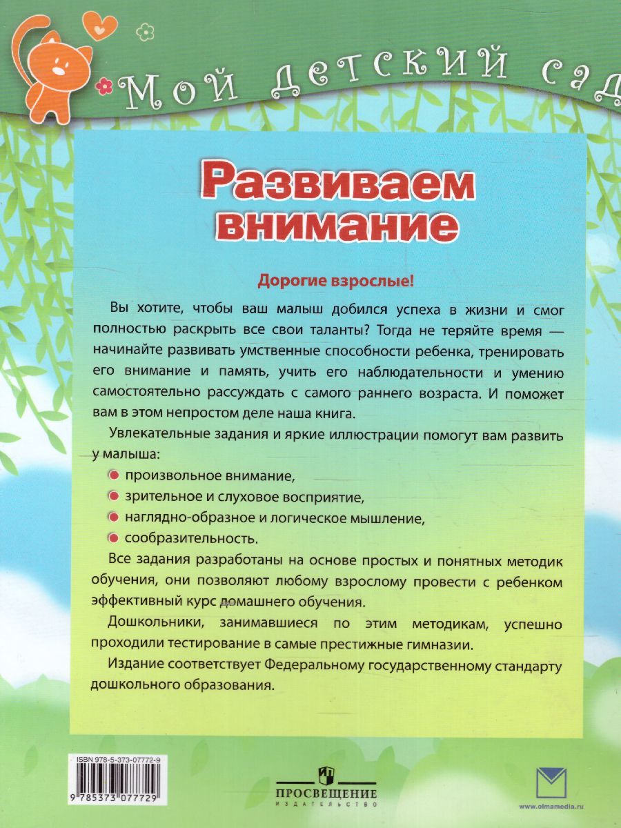 Обложка Развиваем внимание. Для детей 4-5 лет, издательство Олма | купить в книжном магазине Рослит