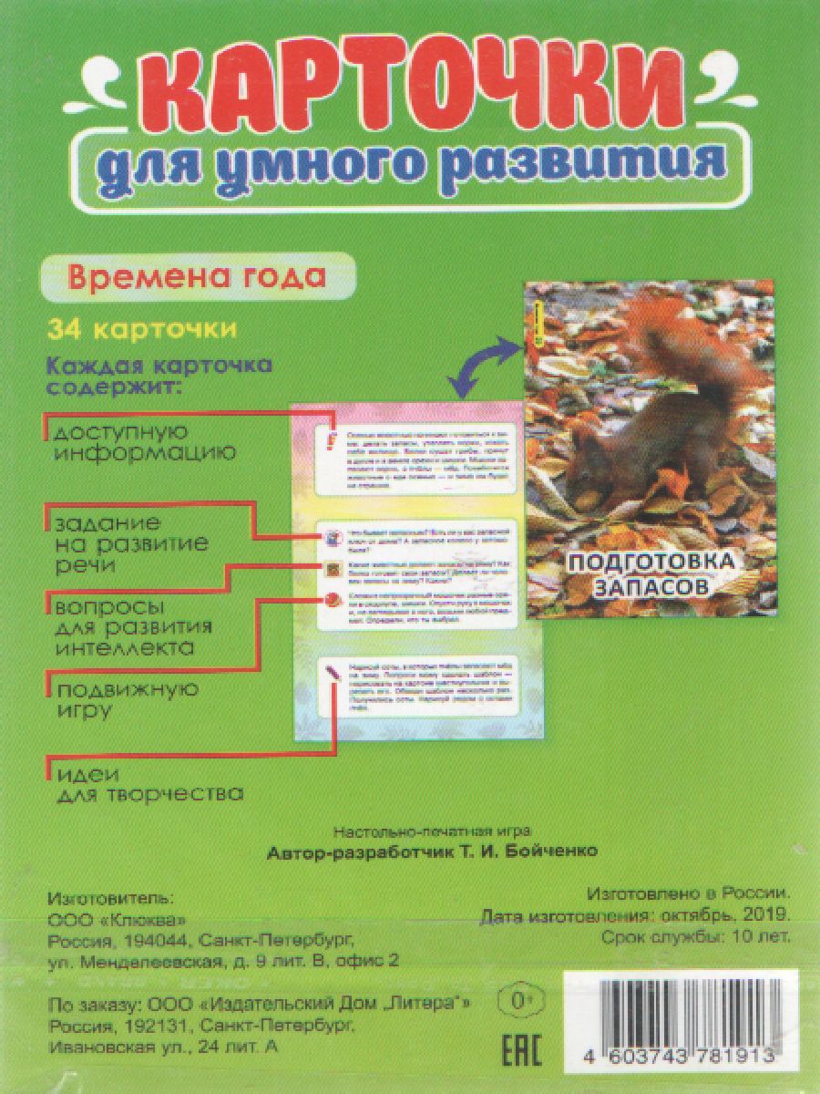 Обложка книги Карточки для умного развития. Времена года 0+. 34 карточки, Автор , издательство ЛИТЕРА | купить в книжном магазине Рослит