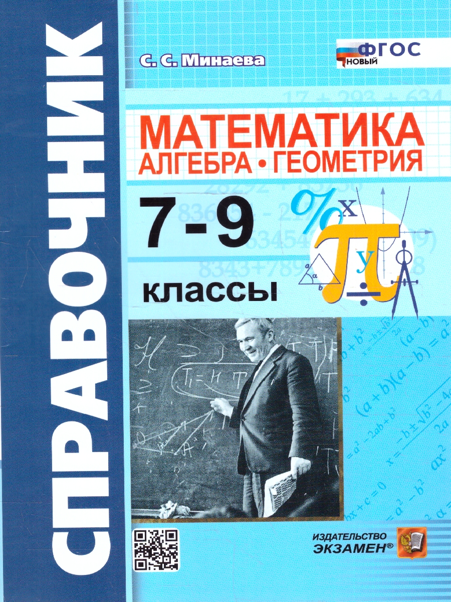 Обложка книги Математика, Алгебра, Геометрия 7-9 классы. Справочник. ФГОС НОВЫЙ, Автор Минаева С. С., издательство Экзамен | купить в книжном магазине Рослит