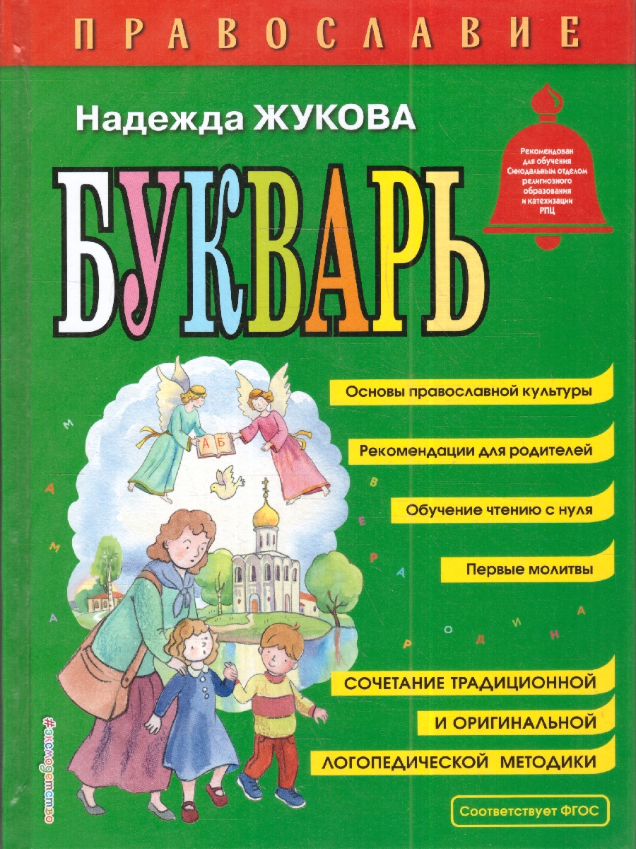 Обложка книги Православие. Букварь. Обучение чтению с нуля. ФГОС, Автор Жукова Н. С., издательство ЭКСМО | купить в книжном магазине Рослит