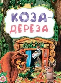 Обложка книги Коза-дереза (по мотивам русской сказки): для дошкольного возраста, Автор , издательство Учитель | купить в книжном магазине Рослит