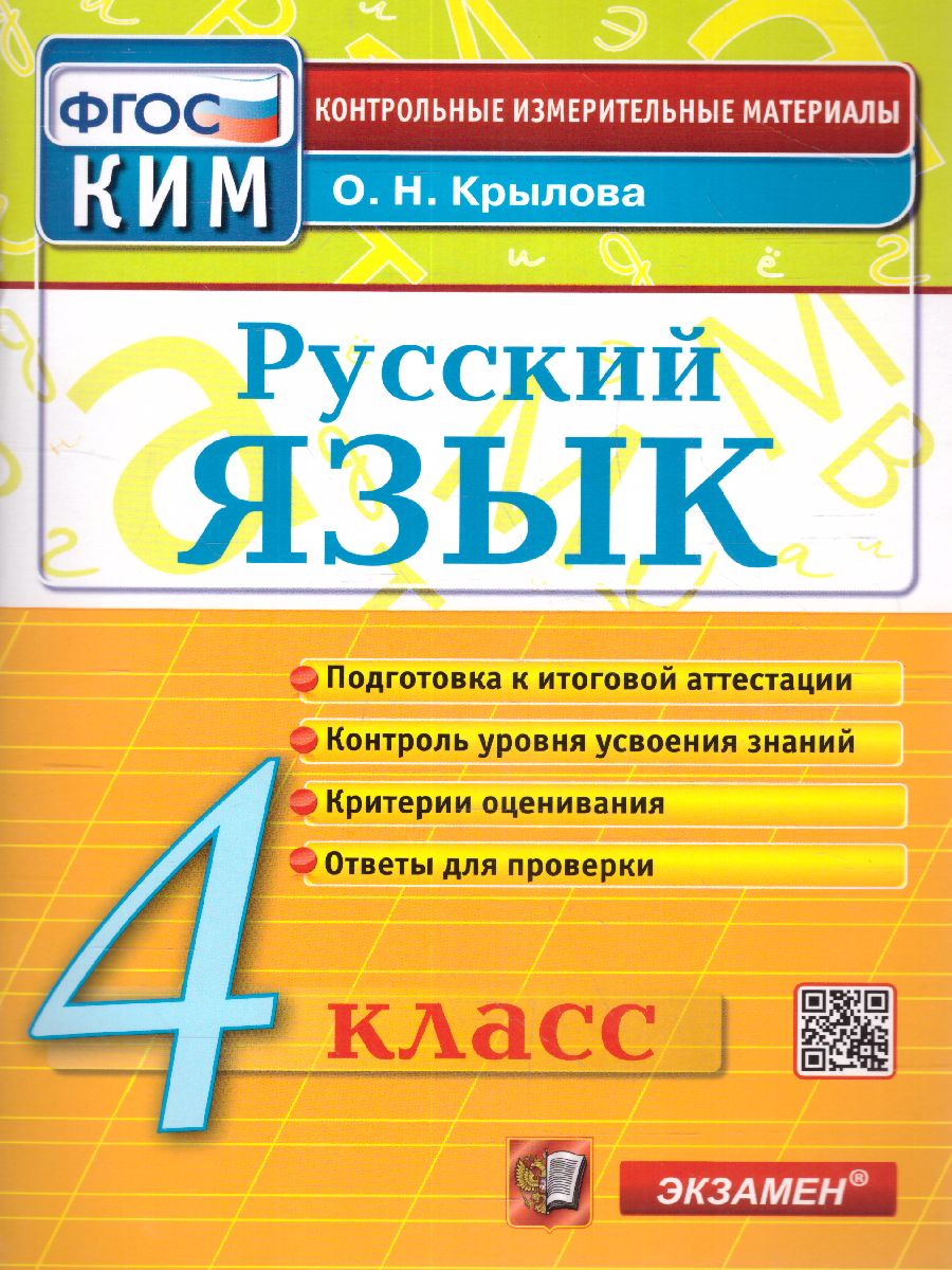 Обложка книги КИМ Русский язык 4 класс. Итоговая аттестация. ФГОС, Автор Крылова О.Н., издательство Экзамен | купить в книжном магазине Рослит