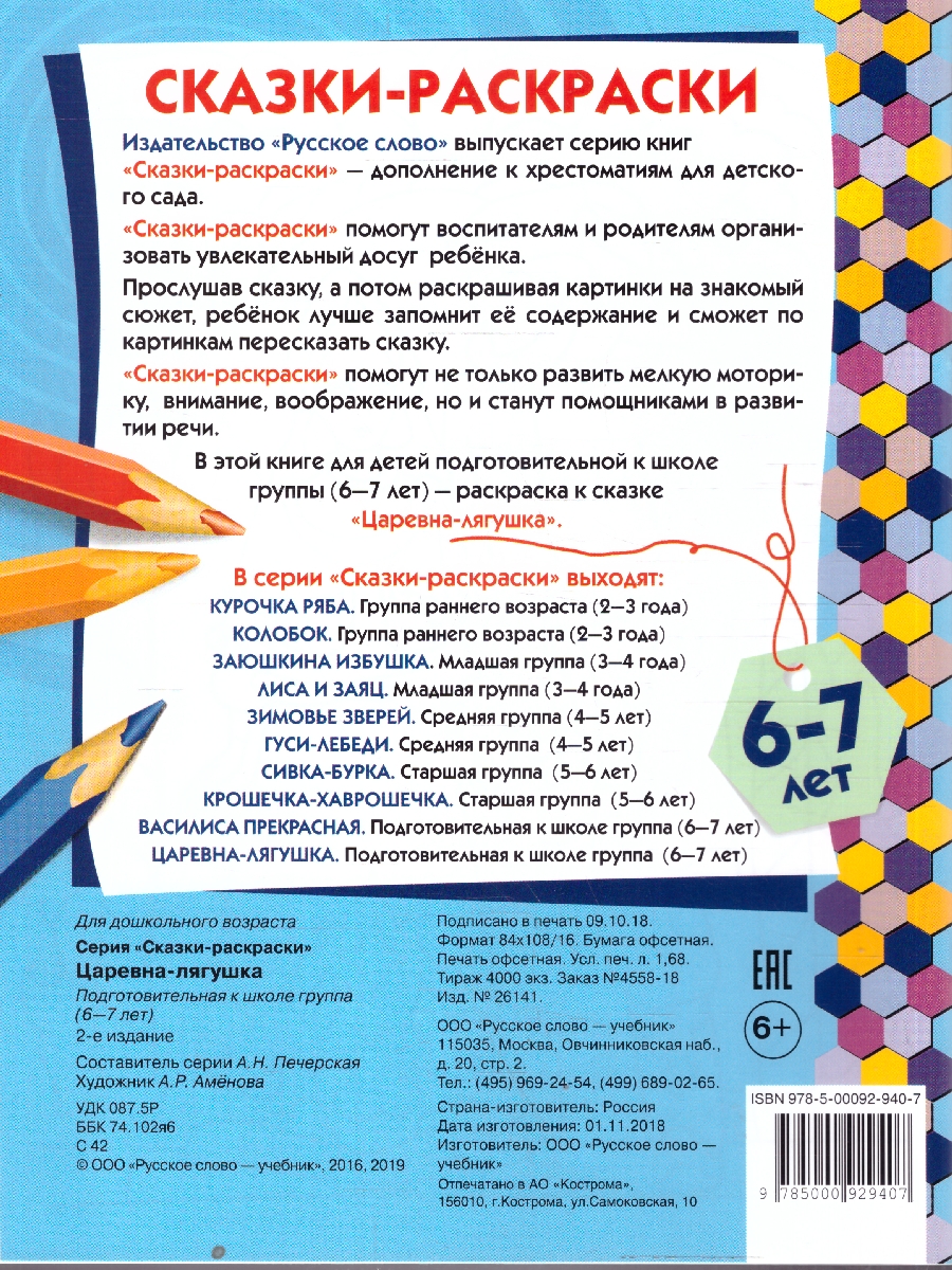 Обложка книги Царевна-лягушка. 6-7 лет, Автор Печерская А.Н., издательство Мозаичный парк                                     | купить в книжном магазине Рослит