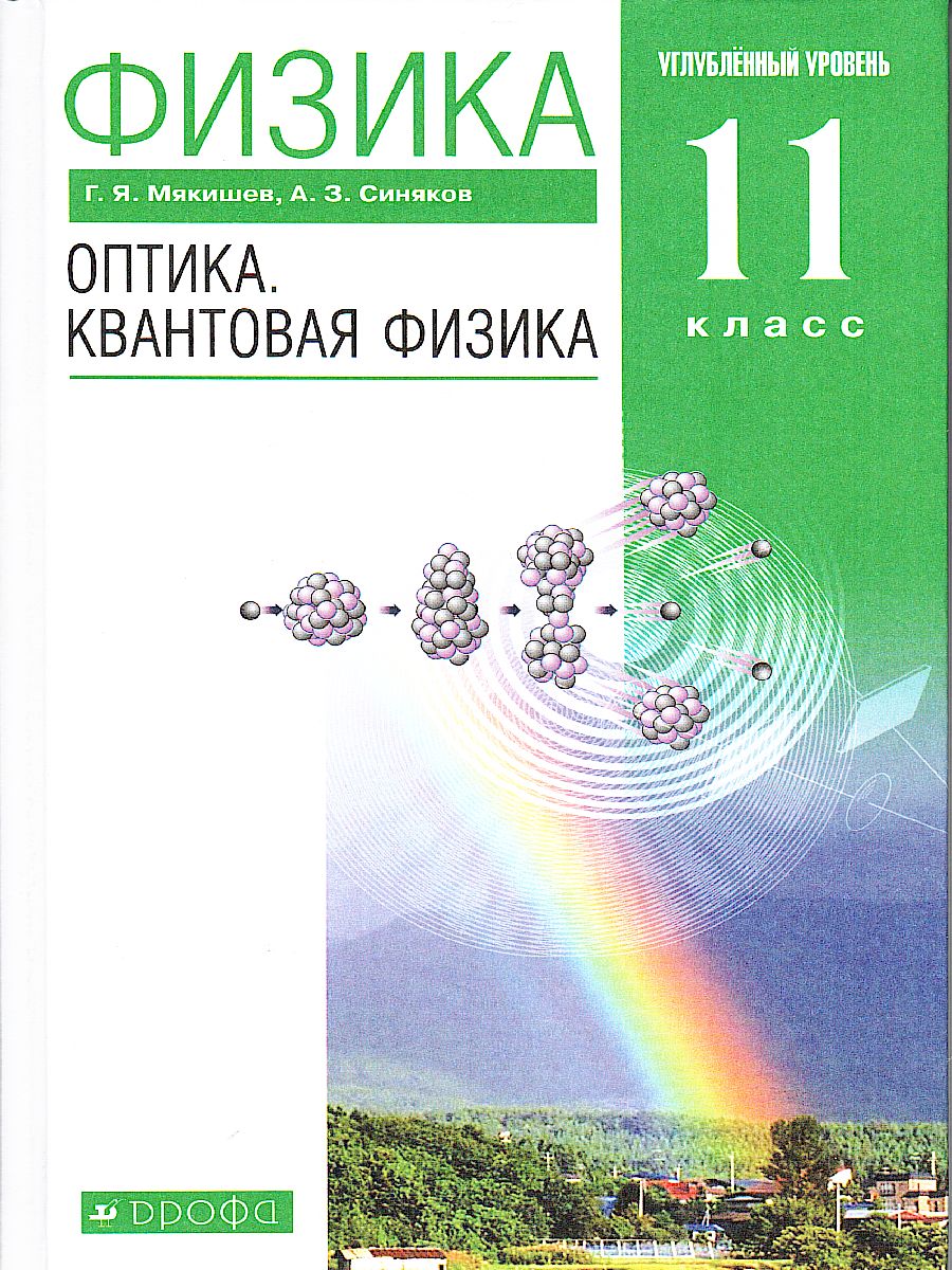 Обложка книги Физика 11 класс. Учебник. Оптика. Квантовая физика (углубленный уровень) ВЕРТИКАЛЬ. ФГОС, Автор Мякишев Г.Я. Синяков А.З., издательство Просвещение | купить в книжном магазине Рослит