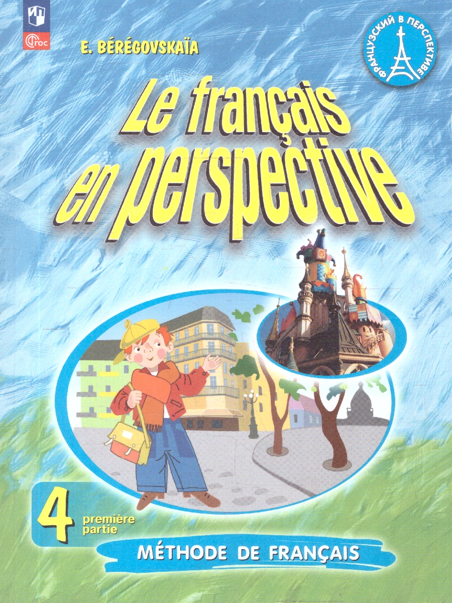 Обложка книги Французский язык 4 класс. Углублённый уровень. Учебник. Часть 1, Автор Береговская Э. М., издательство Просвещение | купить в книжном магазине Рослит