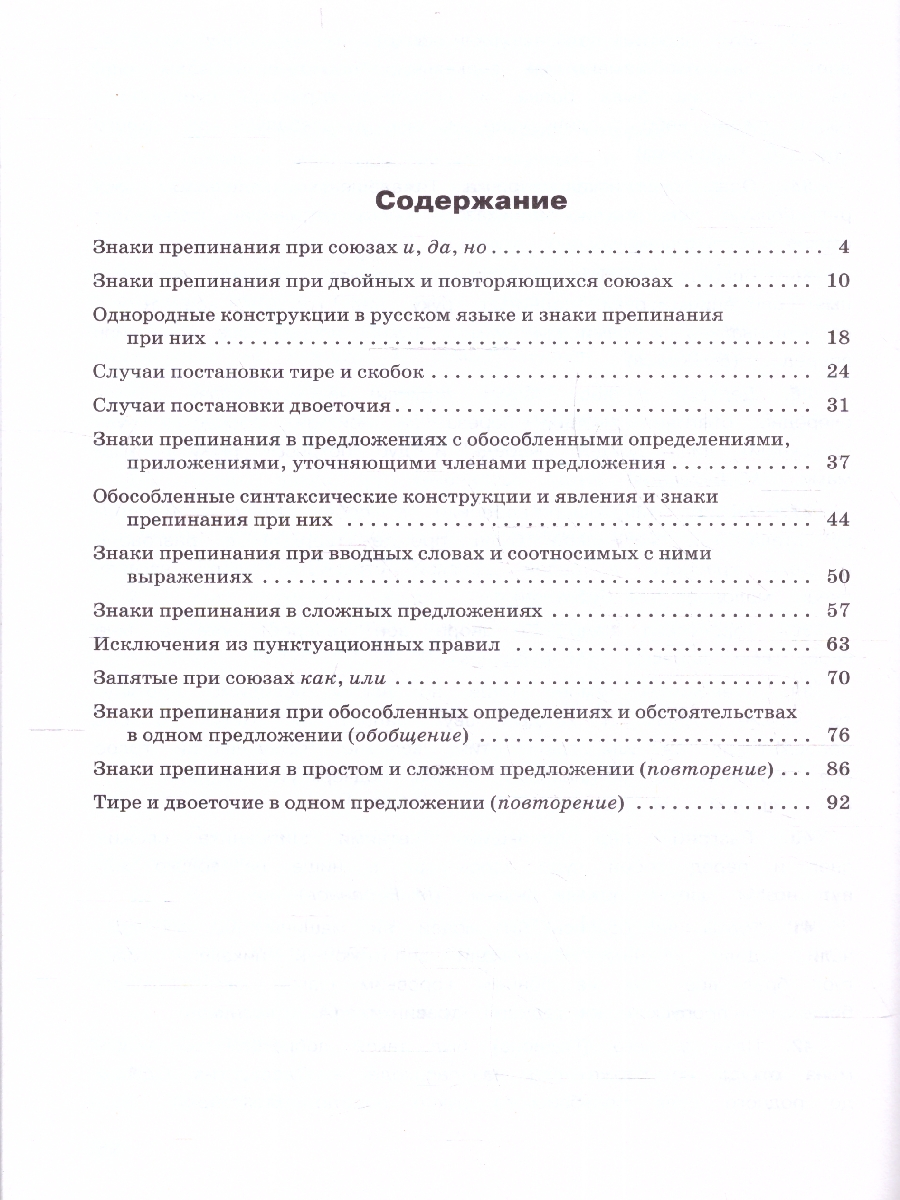 Обложка книги Тренажёр по Русскому языку 10-11 классы. Пунктуация. Новый ФГОС, Автор Александрова Е. С., издательство Вако | купить в книжном магазине Рослит