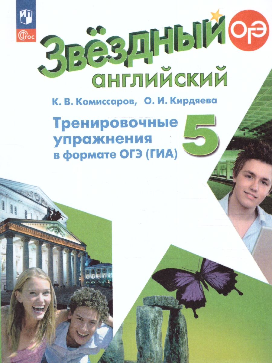 Обложка книги Английский язык 5 класс (Звездный английский). Тренир.упражнения в формате ГИА (ФП2022), Автор Комиссаров К. В. Кирдяева О. И., издательство Просвещение | купить в книжном магазине Рослит