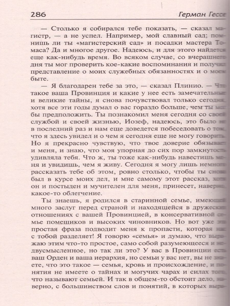 картинка Игра в бисер. Путешествие к земле Востока /Библиотека классики от магазина Рослит