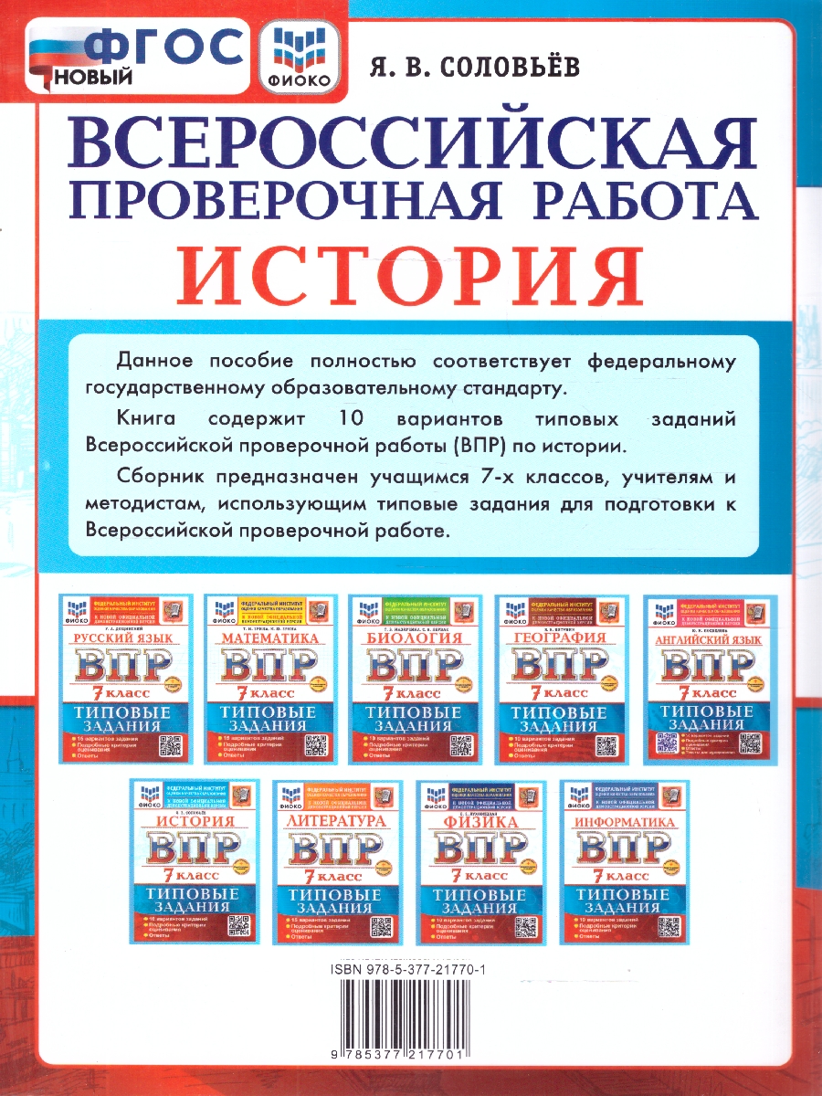 Обложка книги ВПР История 7 класс. Типовые задания. 10 вариантов. ФГОС Новый, Автор Соловьёв Я. В., издательство Экзамен | купить в книжном магазине Рослит
