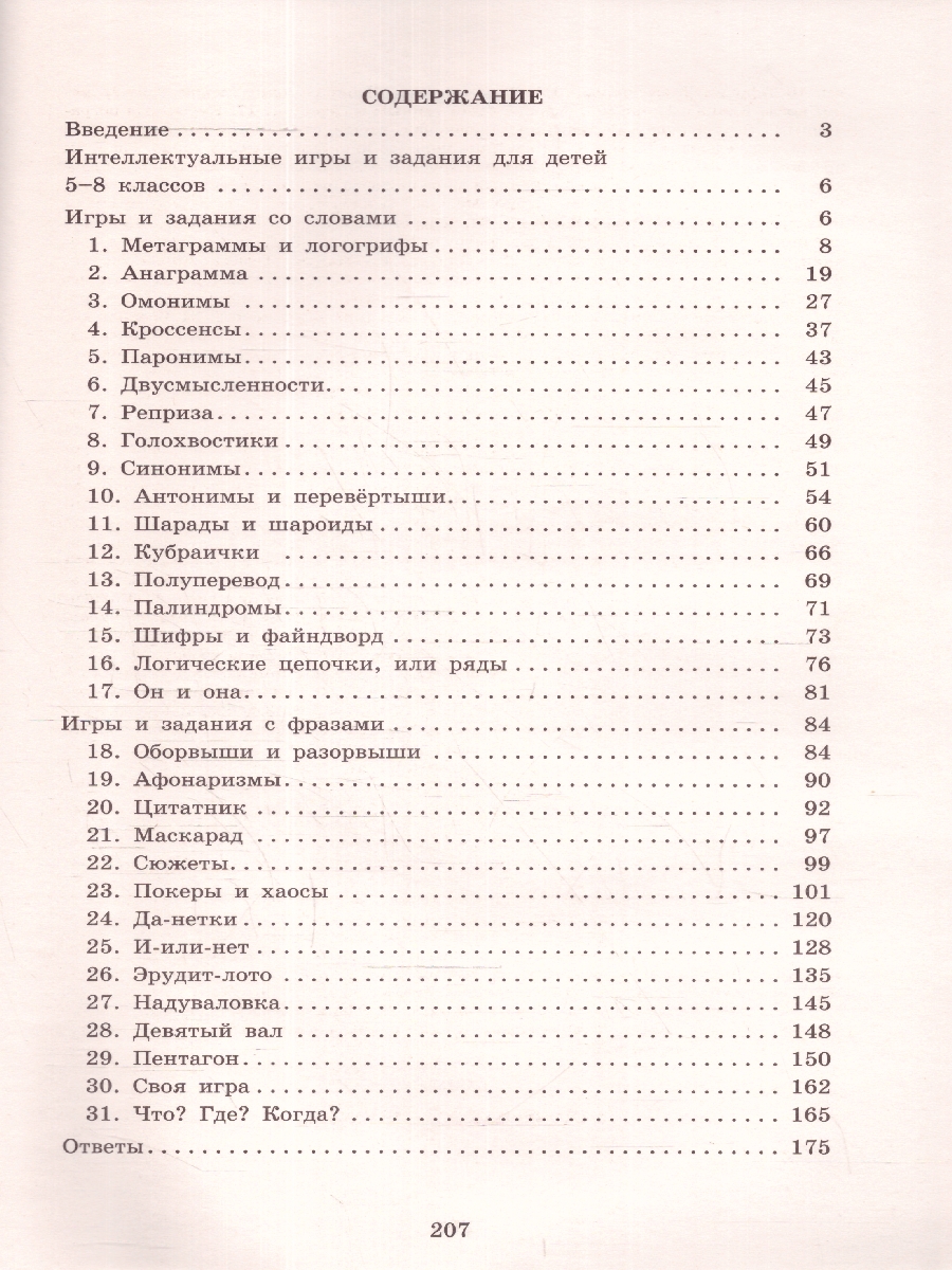 Обложка книги Интеллектуальные игры и развлечения для детей 11-14 лет, Автор Анашина Н.Ю., издательство Издательство Интеллект-центр | купить в книжном магазине Рослит
