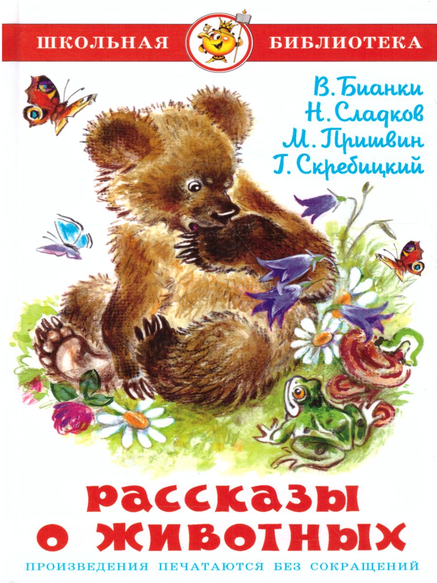 Обложка Рассказы о животных, издательство Самовар | купить в книжном магазине Рослит
