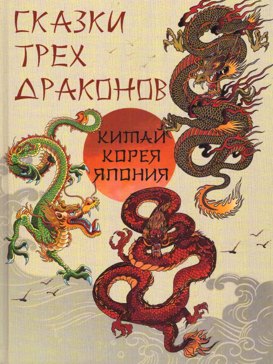 Обложка Сказки трех драконов. Китай, Корея, Япония, издательство Просвещение/Союз                                   | купить в книжном магазине Рослит
