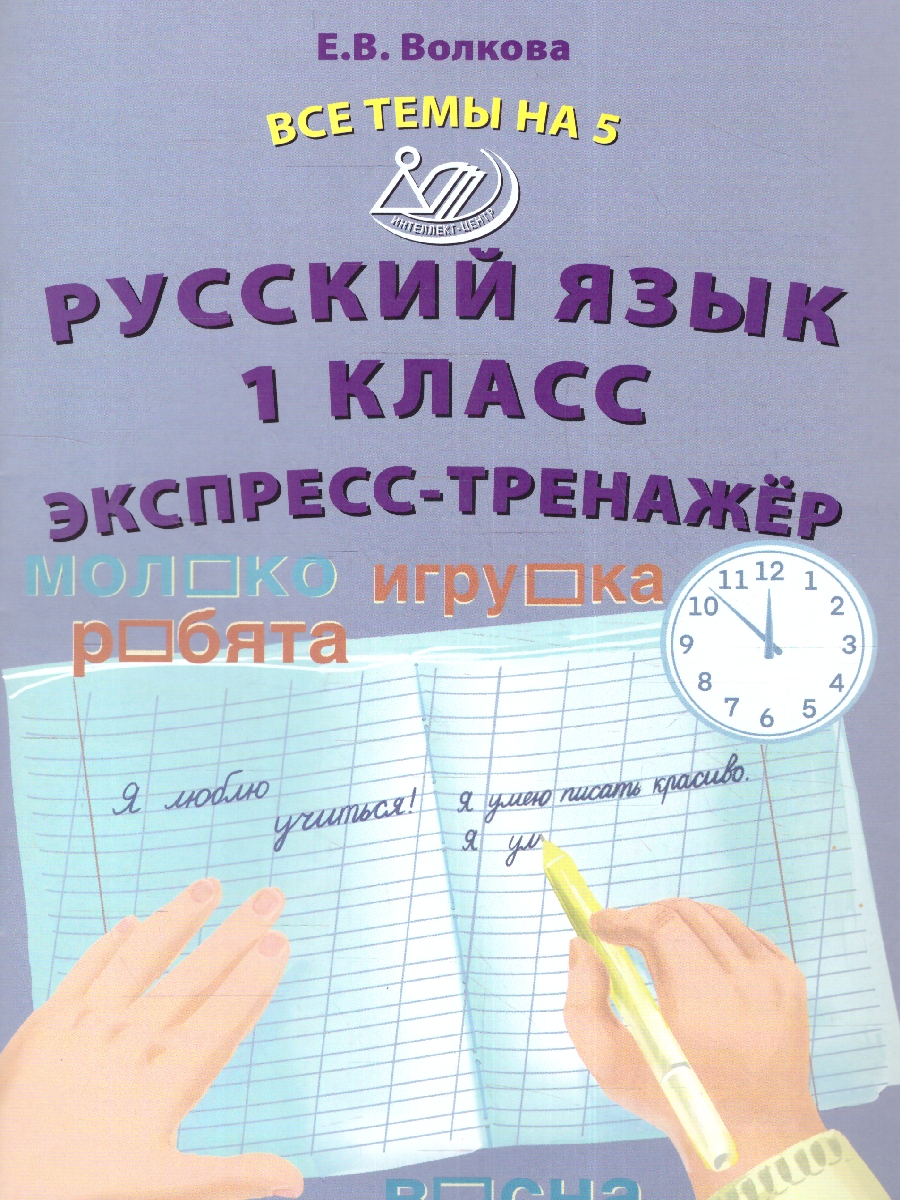Обложка книги Русский язык 1 класс. Экспресс-тренажер 
, Автор Волкова Е.В., издательство Издательство Интеллект-центр | купить в книжном магазине Рослит