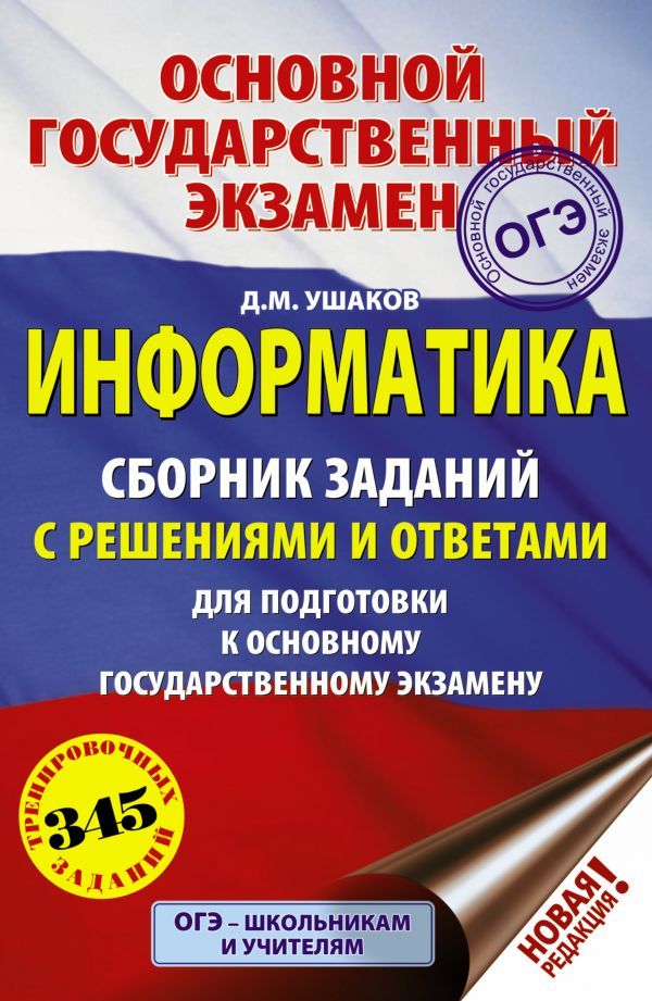 Обложка книги ОГЭ Информатика. Сборник заданий с решениями и ответами, Автор Ушаков Д.М., издательство АСТ | купить в книжном магазине Рослит