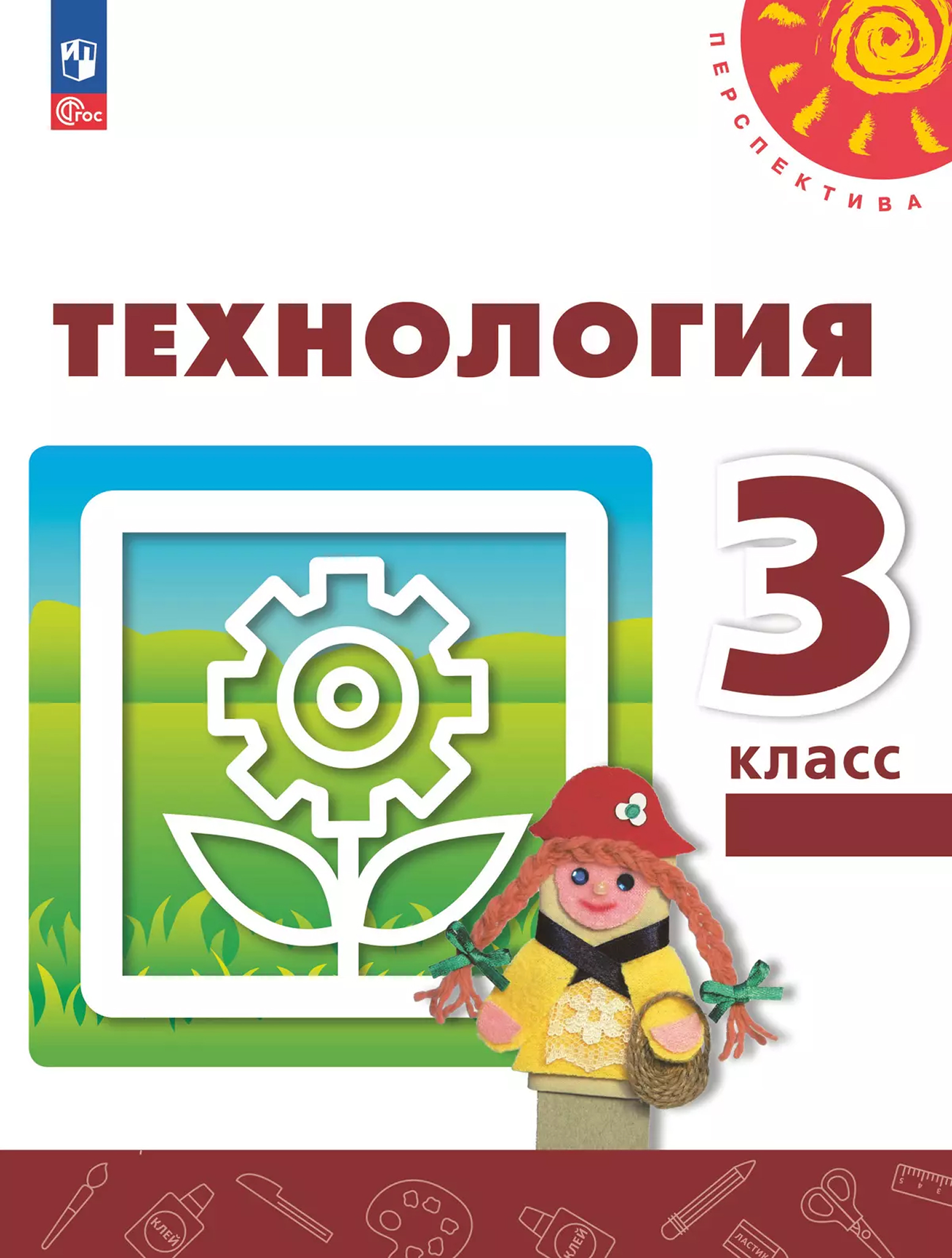 Обложка книги Технология 3 класс. Учебное пособие, Автор Роговцева Н. И. Богданова Н. В. Шипилова Н. В., издательство Просвещение | купить в книжном магазине Рослит