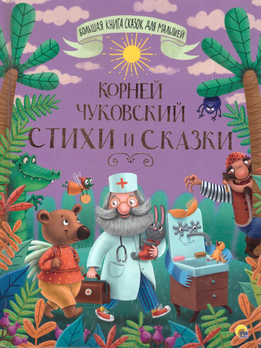 Обложка Большая книга сказок для малышей, издательство Проф-пресс | купить в книжном магазине Рослит