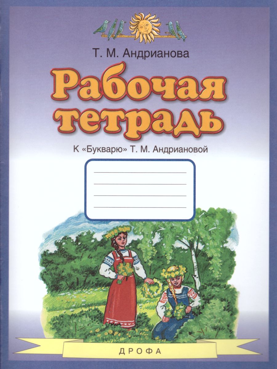 картинка Букварь 1 класс. Рабочая тетрадь. ФГОС от магазина Рослит