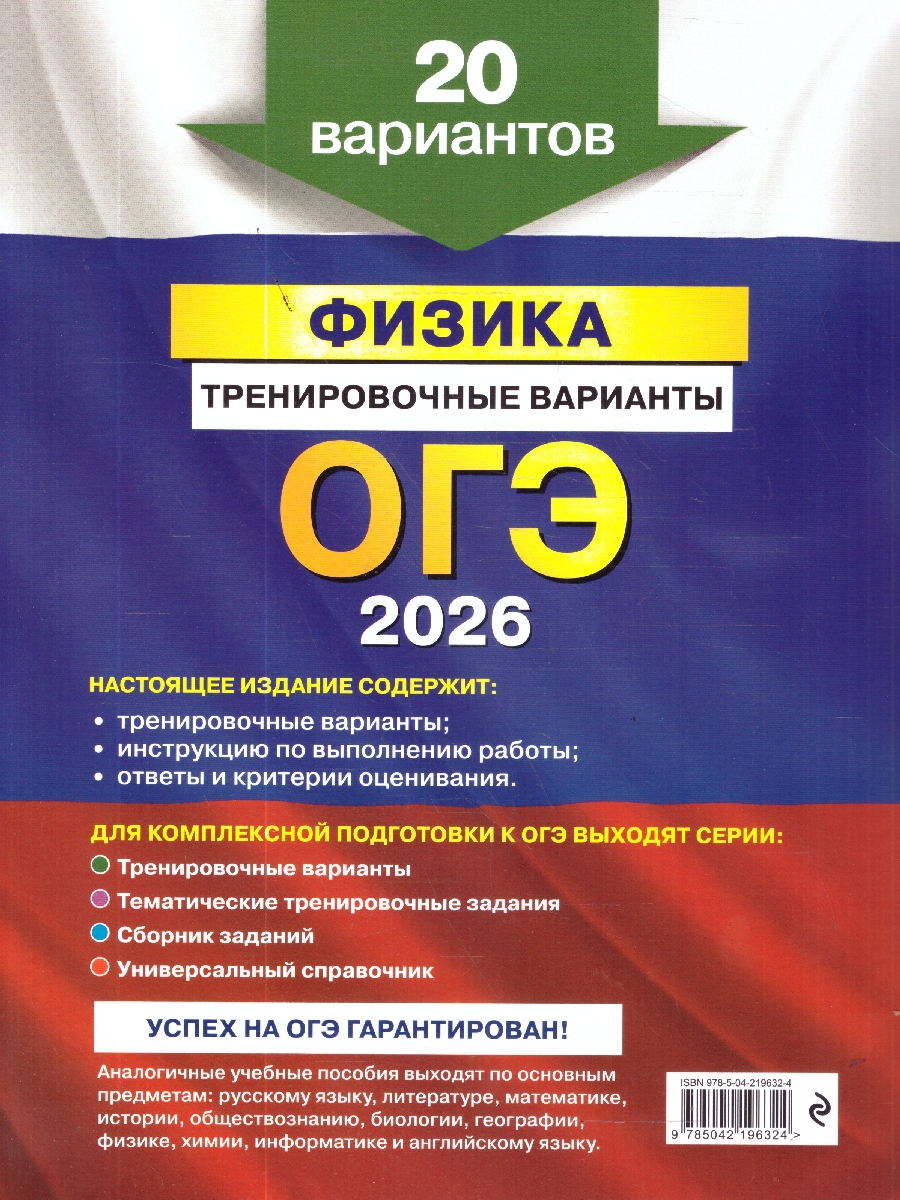 Обложка книги ОГЭ-2026 Физика Тренировочные варианты. 20 вариантов, Автор Ханнанов Н.К., издательство ЭКСМО | купить в книжном магазине Рослит