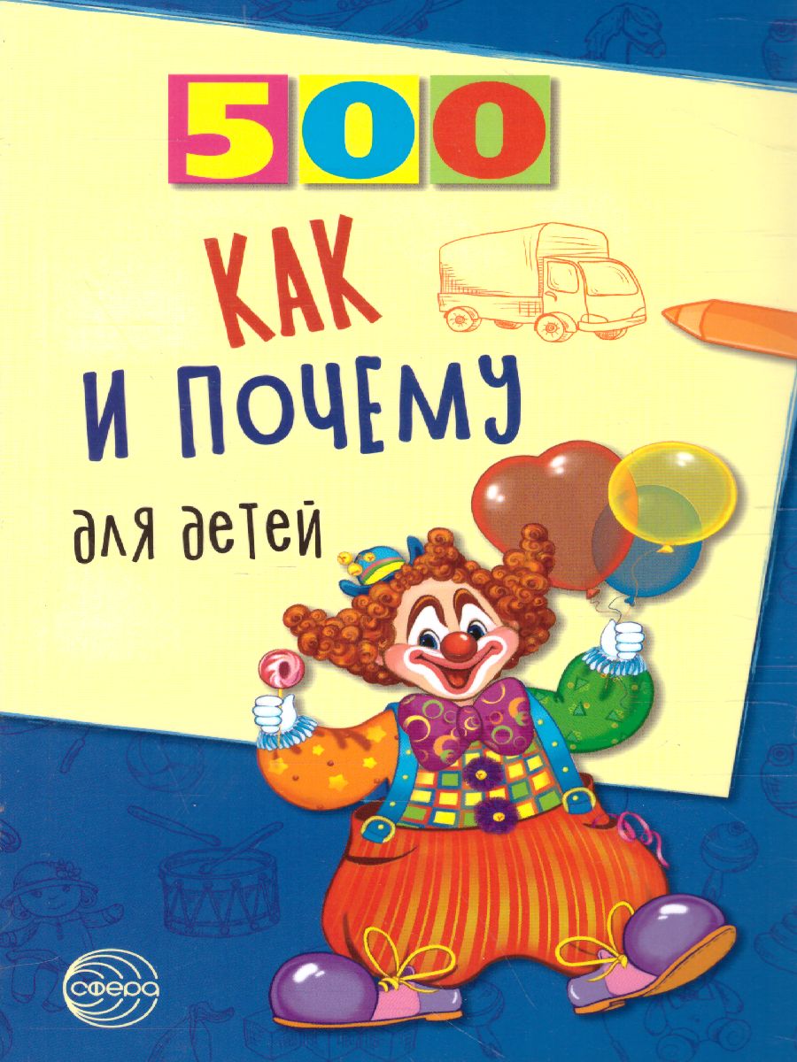 Обложка книги 500 как и почему для детей, Автор Бабина Н.В., издательство Сфера | купить в книжном магазине Рослит