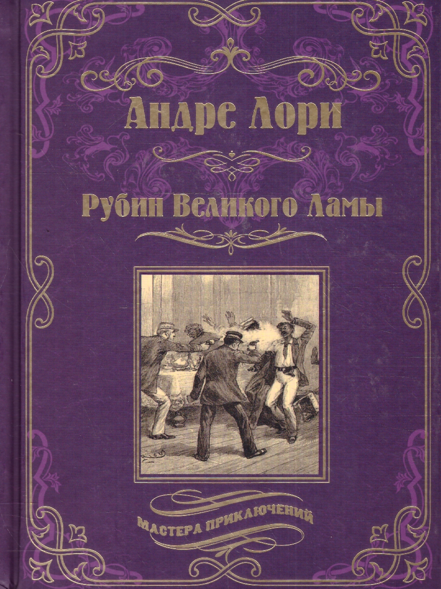 Обложка Рубин Великого Ламы. Мастера приключений , издательство Вече                                               | купить в книжном магазине Рослит