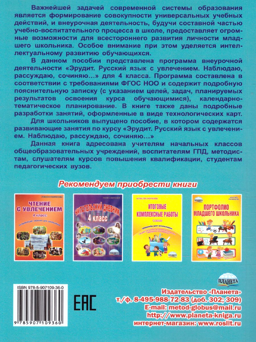 Обложка книги Эрудит. Русский язык с увлечением 4 класс. Программа внеурочной деятельности, Автор Мишина А.П., издательство Планета | купить в книжном магазине Рослит
