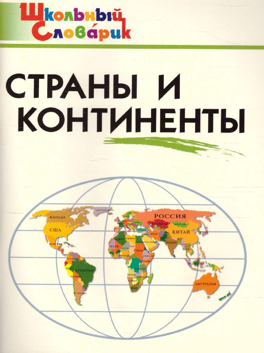 Обложка книги Страны и континенты ФГОС, Автор Яценко И.Ф., издательство Вако | купить в книжном магазине Рослит