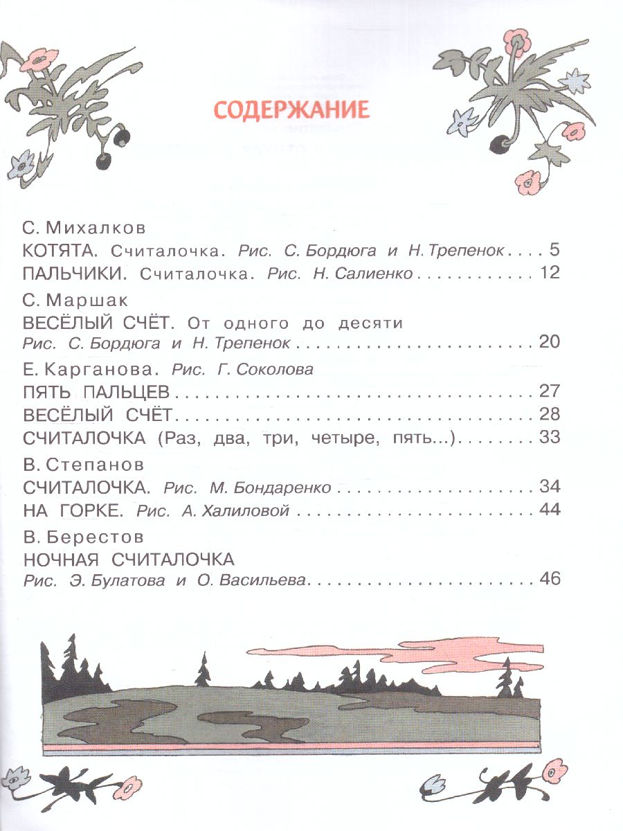 Обложка Весёлый счёт в стихах и картинках /Читай-запоминай! , издательство АСТ | купить в книжном магазине Рослит