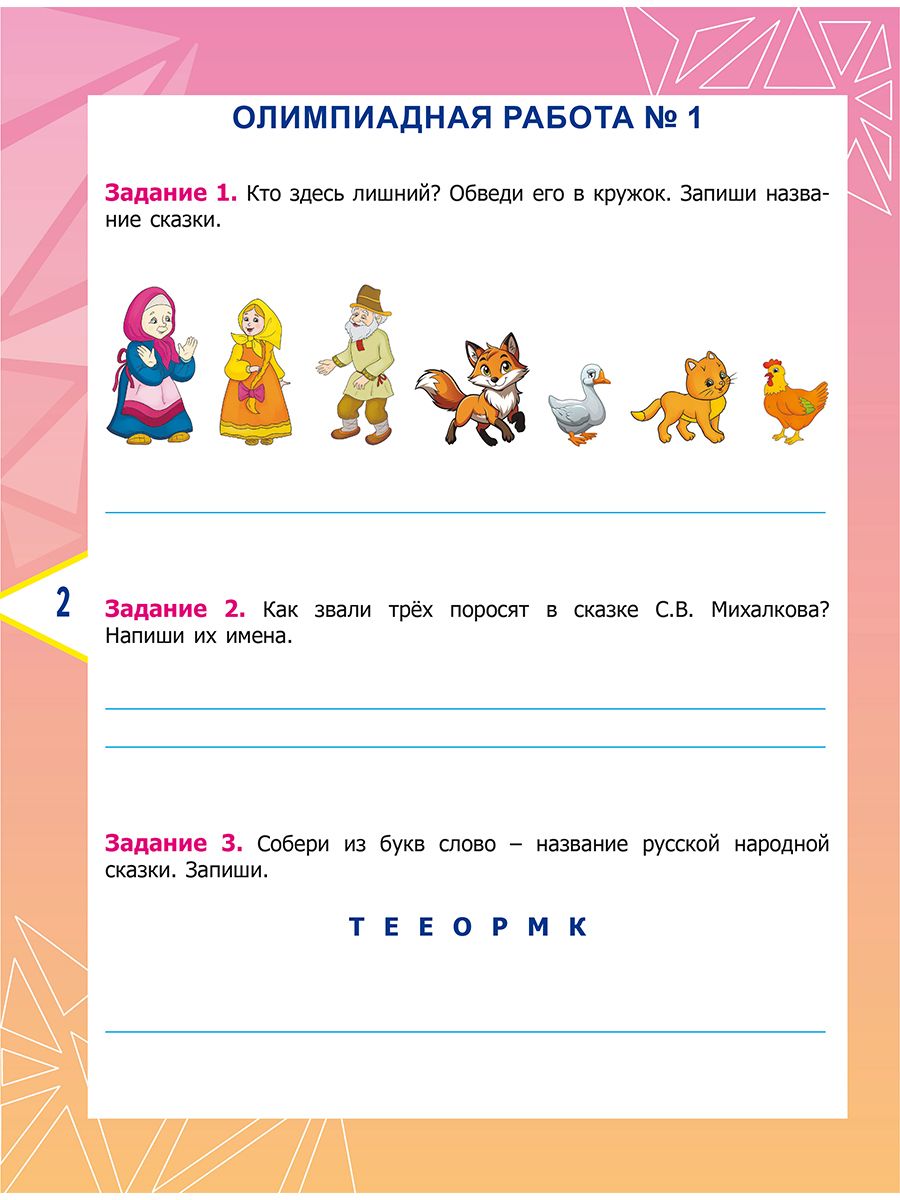 Обложка книги Литературное чтение. Олимпиадные задания. 1 класс, Автор Казачкова С. П., издательство Планета | купить в книжном магазине Рослит