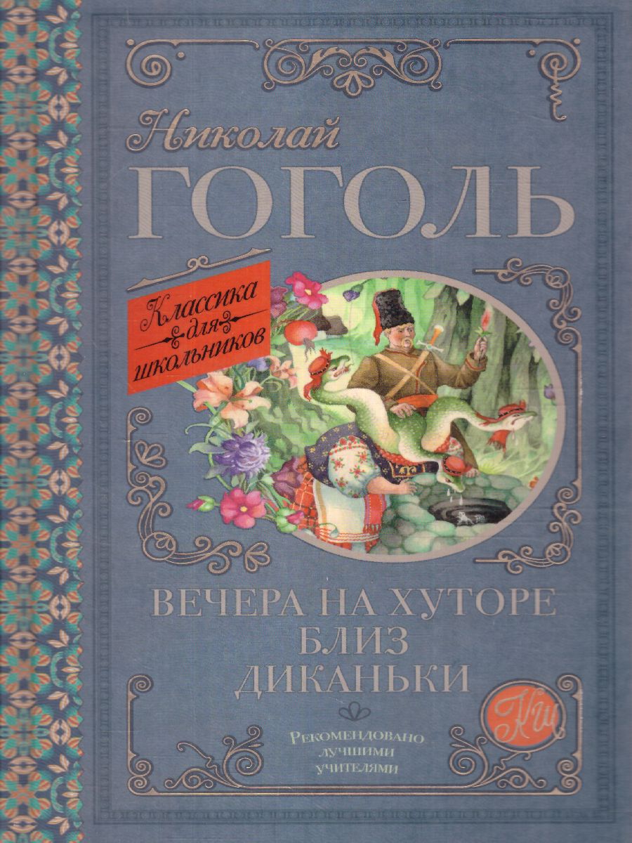 Обложка книги Вечера на хуторе близ Диканьки. Классика для школьников, Автор Гоголь Н.В., издательство АСТ | купить в книжном магазине Рослит