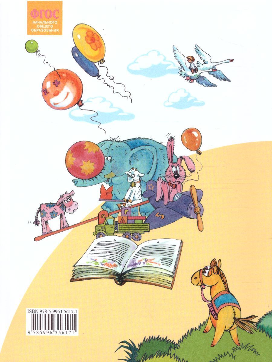 Обложка книги Свиридова Литературное чтение 1кл. ФГОС (ИД Федоров), Автор Свиридова В.Ю., издательство Просвещение/Союз                                   | купить в книжном магазине Рослит
