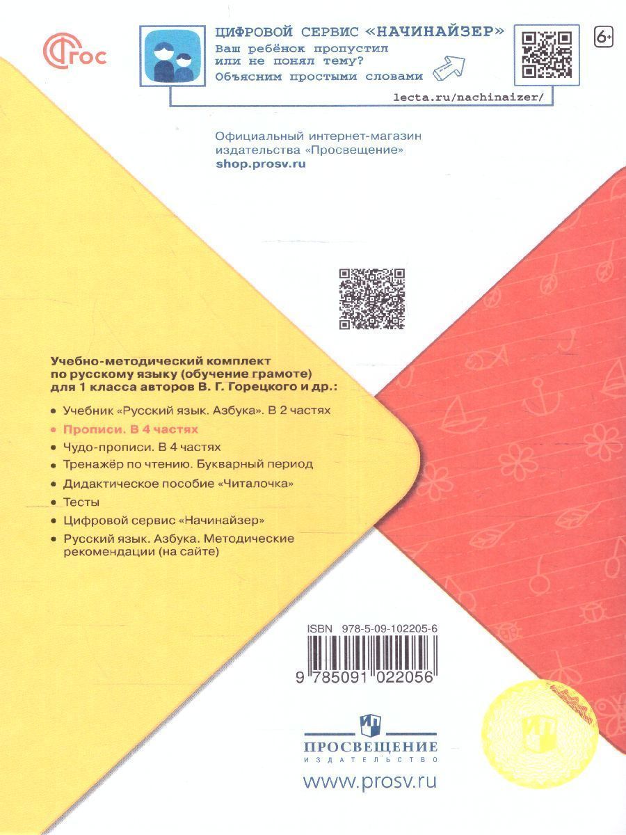 Обложка книги Прописи к азбуке. Часть 1. УМК "Школа России" (ФП2022), Автор Горецкий В.Г. Федосова Н.А., издательство Просвещение | купить в книжном магазине Рослит
