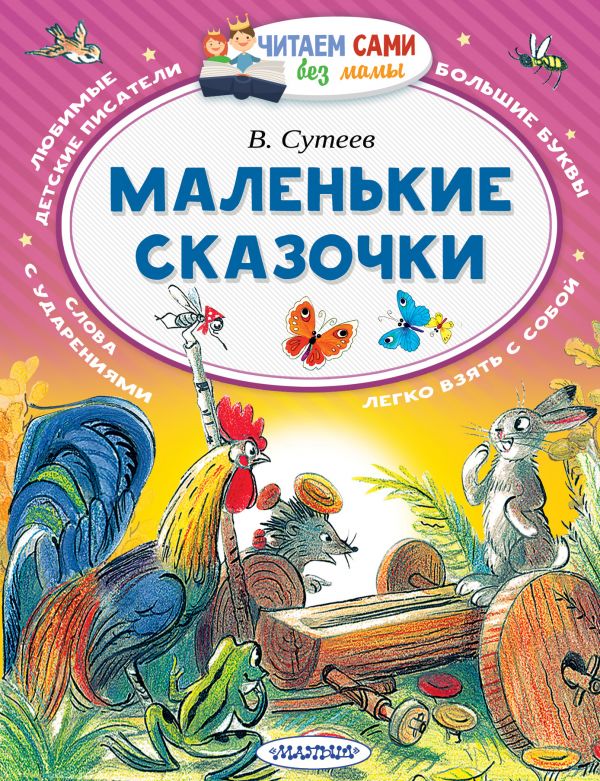 Обложка Маленькие сказочки / Читаем сами без мамы, издательство АСТ | купить в книжном магазине Рослит