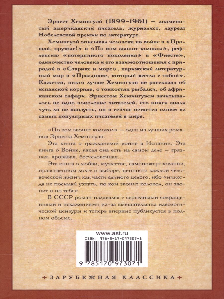 картинка По ком звонит колокол. Зарубежная классика от магазина Рослит