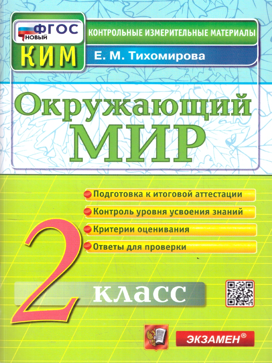Обложка книги КИМ Окружающий мир 2 класс. Итоговая аттестация. ФГОС Новый, Автор Тихомирова Е. М., издательство Экзамен | купить в книжном магазине Рослит