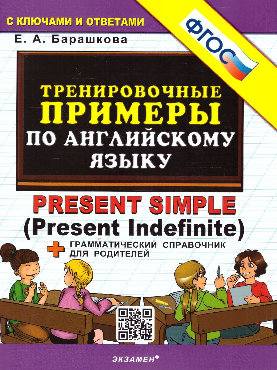 картинка Тренировочные примеры по Английскому языку Present Simple (Present Indefinite) ФГОС от магазина Рослит