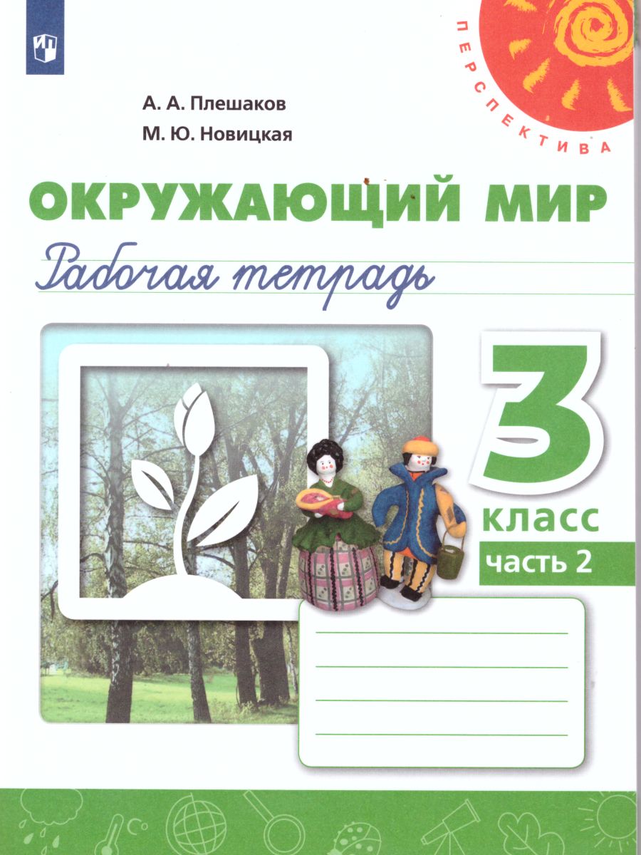 Обложка книги Окружающий мир 3 класс. Рабочая тетрадь в 2-х частях. Часть 2. ФГОС, Автор Плешаков А.А. Новицкая М.Ю., издательство Просвещение | купить в книжном магазине Рослит