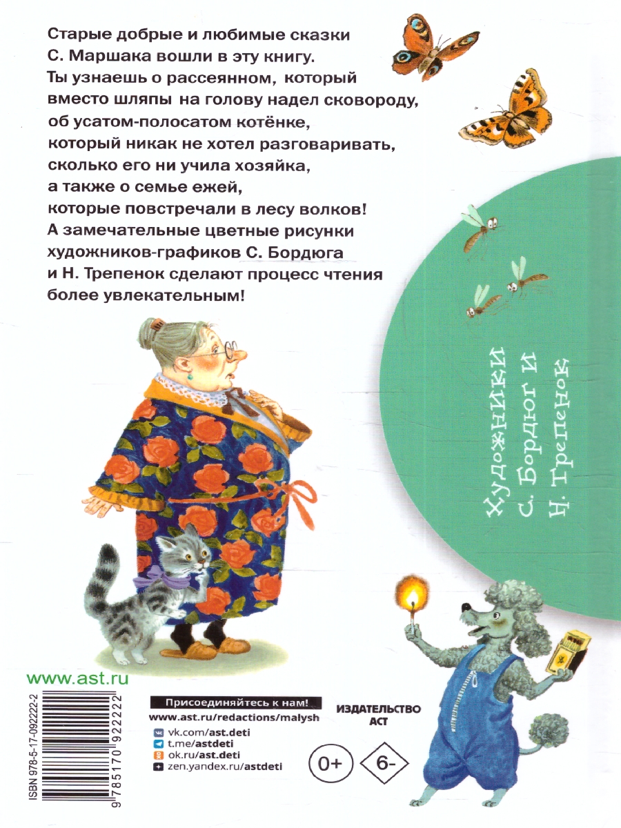 Обложка книги Сказки, Автор Маршак С.Я., издательство АСТ | купить в книжном магазине Рослит