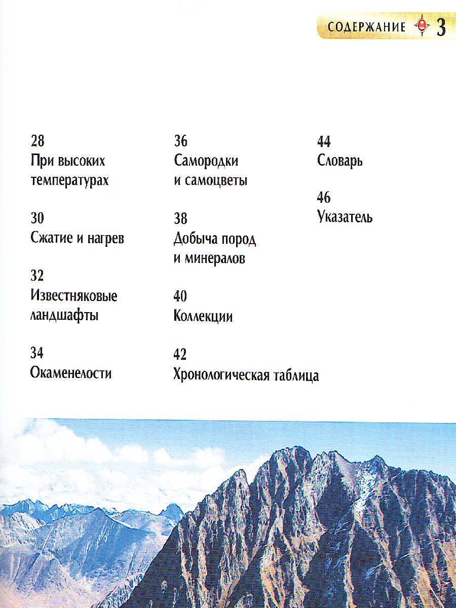 Обложка Горы и минералы. Детская энциклопедия, издательство РОСМЭН | купить в книжном магазине Рослит