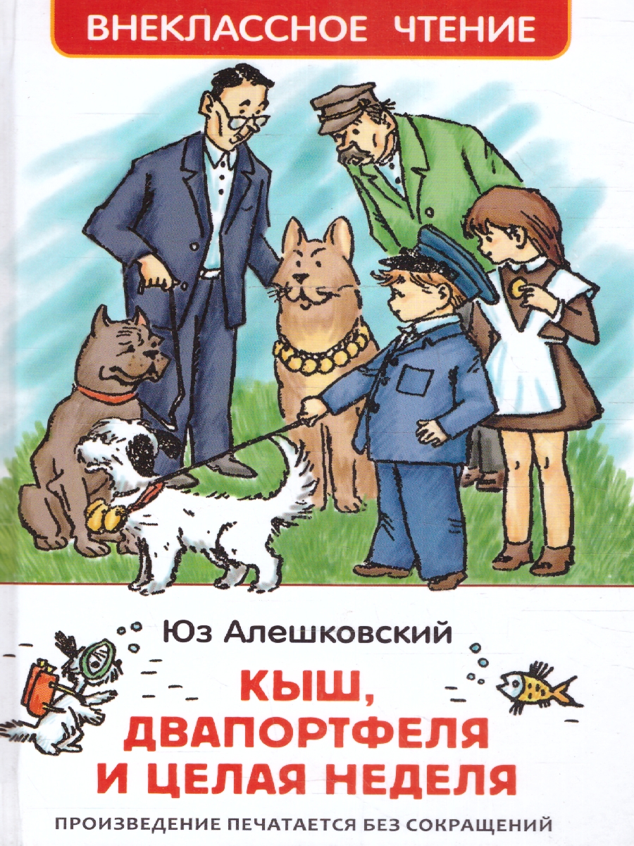 Обложка Кыш, Двапортфеля и целая неделя, издательство РОСМЭН | купить в книжном магазине Рослит