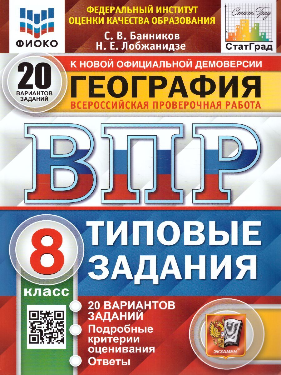 Обложка книги ВПР География 8 класс. 20 вариантов. ФИОКО СТАТГРАД ТЗ ФГОС, Автор Банников С.В., издательство Экзамен | купить в книжном магазине Рослит