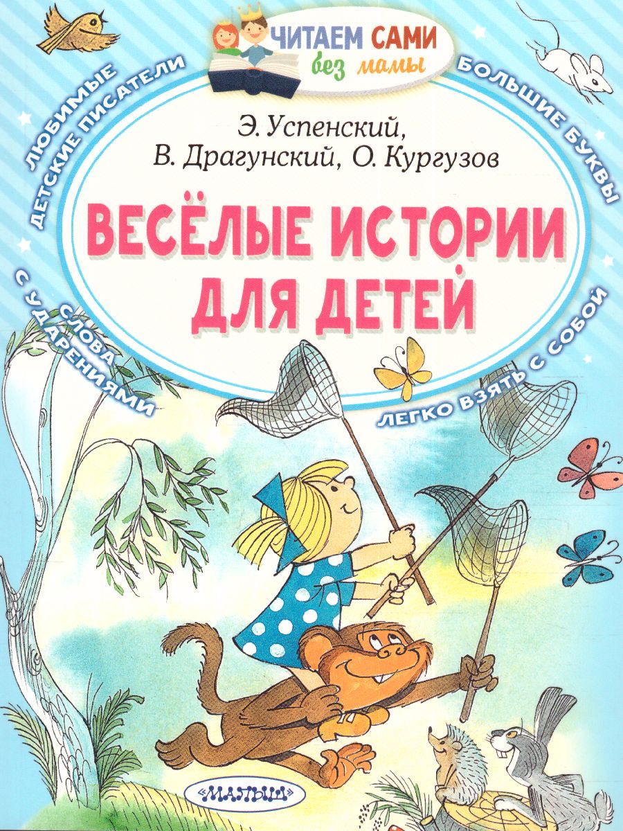Обложка Весёлые истории для детей /ЧитаемБезМамы, издательство АСТ | купить в книжном магазине Рослит