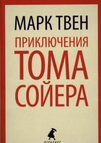 Обложка книги Приключения Тома Сойера, Автор Твен М., издательство Лениздат | купить в книжном магазине Рослит