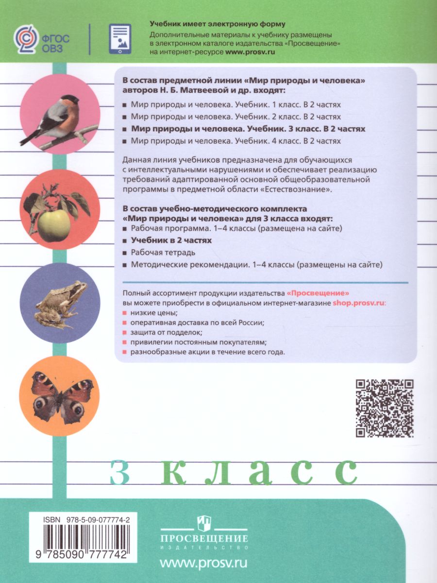 Обложка книги Мир природы и человека 3 класс. Учебник в 2-х частях. Часть 2. (для обучающихся с интеллектуальными нарушениями), Автор Матвеева Н.Б. Ярочкина И.А. Попова М.А., издательство Просвещение | купить в книжном магазине Рослит