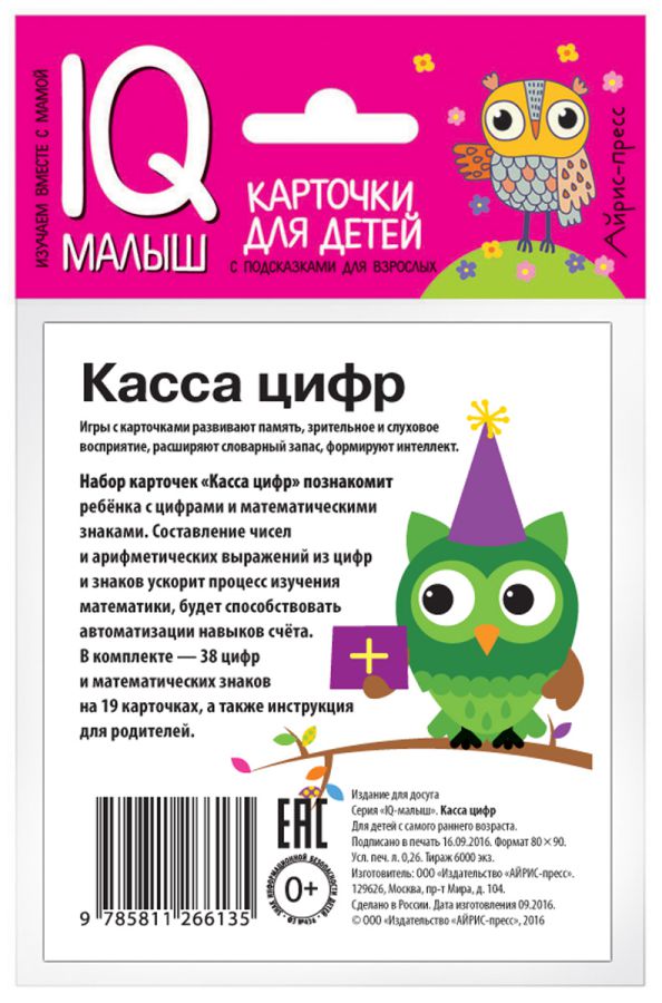 Обложка книги Умный малыш. Касса цифр. Набор карточек для детей, Автор , издательство Айрис | купить в книжном магазине Рослит