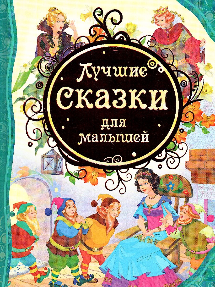 Обложка Лучшие сказки для малышей, издательство РОСМЭН | купить в книжном магазине Рослит