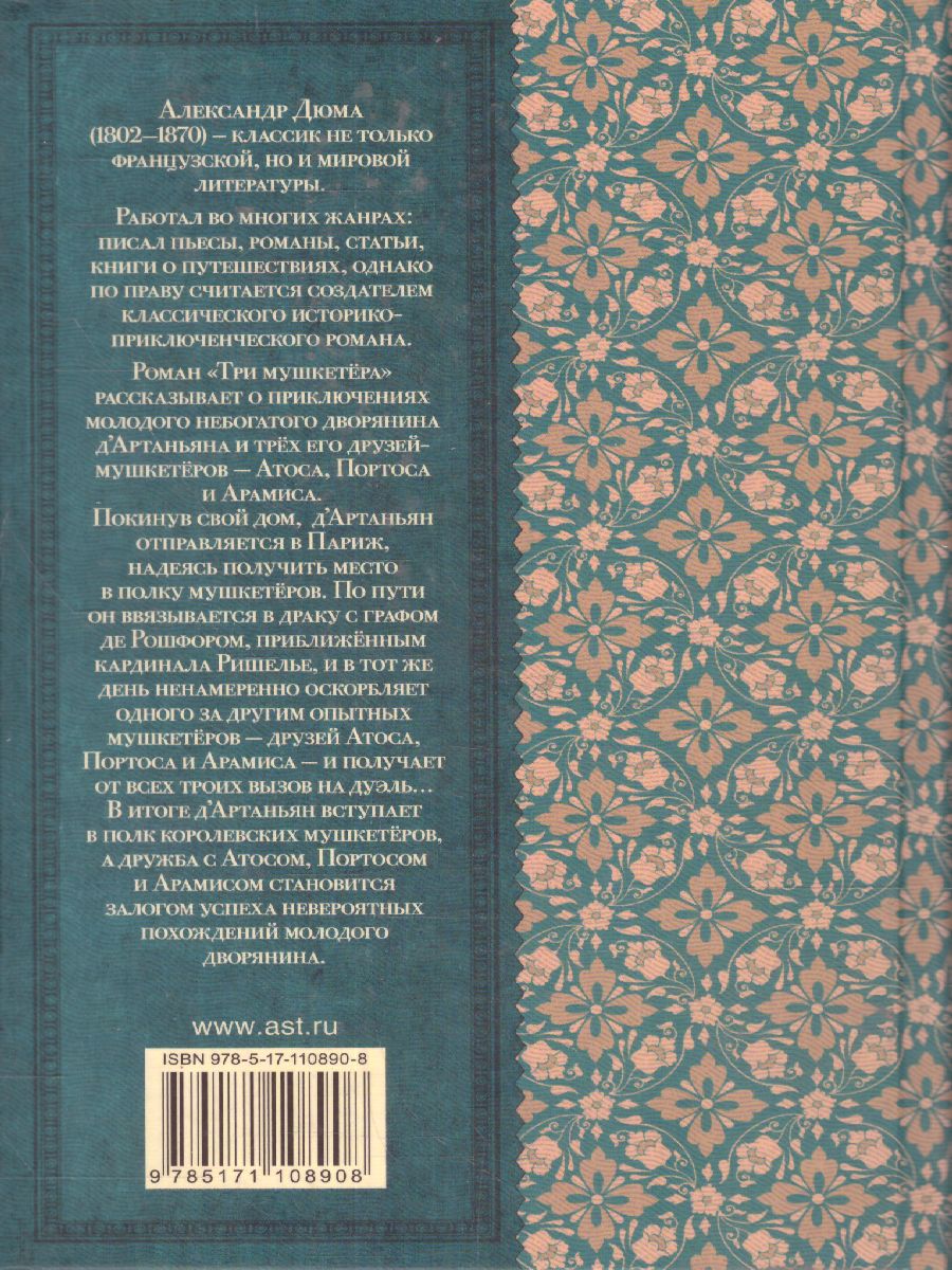 Обложка книги Дюма А. Три мушкетёра /Классика для школьников, Автор Дюма А., издательство АСТ | купить в книжном магазине Рослит